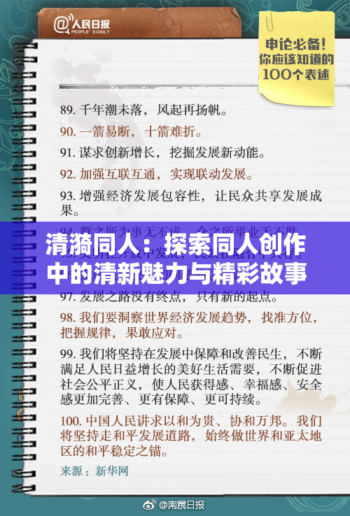 清漪同人：探索同人创作中的清新魅力与精彩故事
