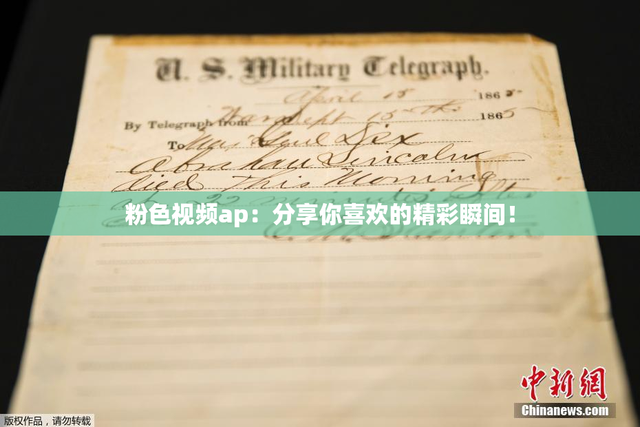 粉色视频ap：分享你喜欢的精彩瞬间！