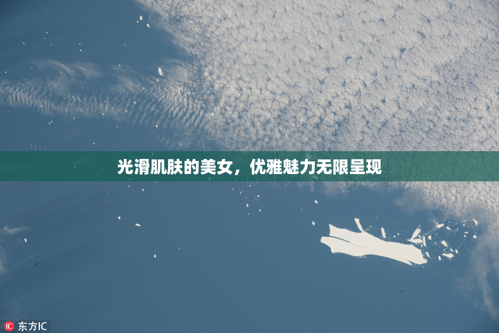 光滑肌肤的美女，优雅魅力无限呈现
