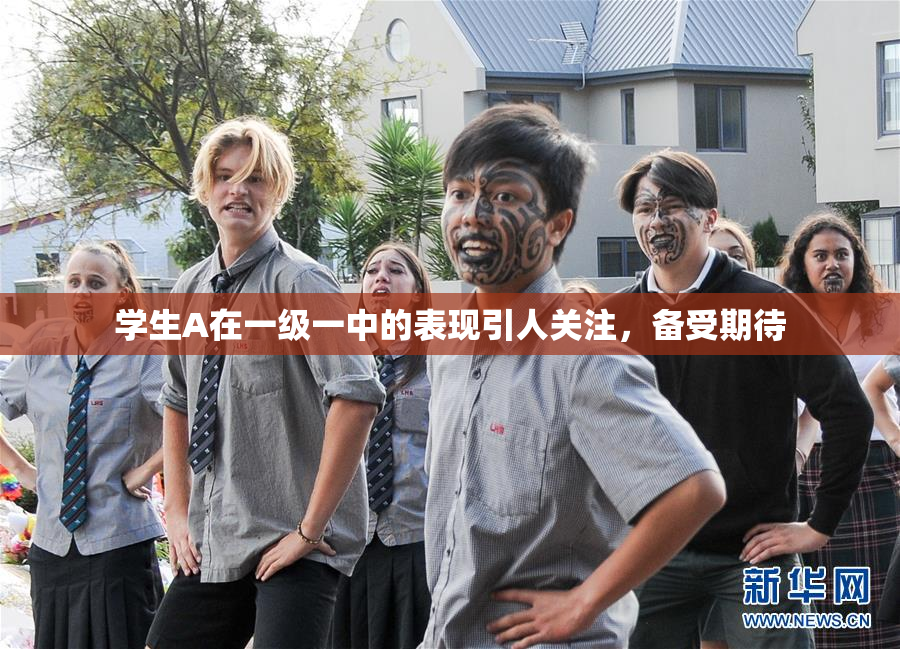 学生A在一级一中的表现引人关注，备受期待