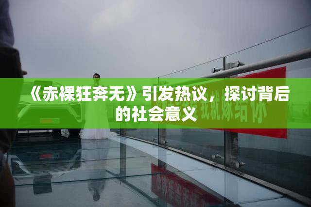《赤裸狂奔无》引发热议，探讨背后的社会意义