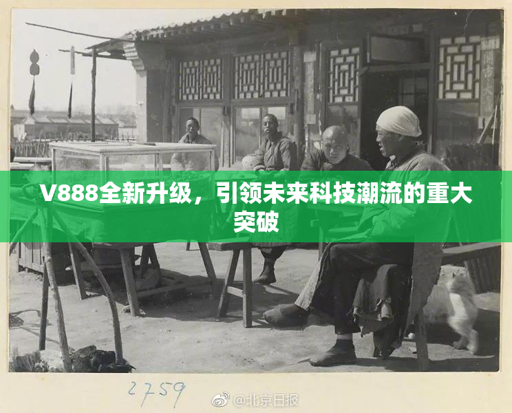 V888全新升级，引领未来科技潮流的重大突破