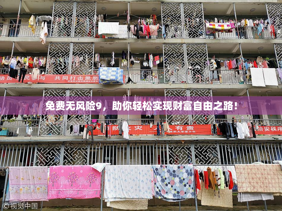 免费无风险9，助你轻松实现财富自由之路！