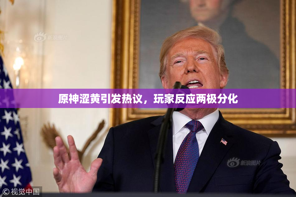 原神涩黄引发热议，玩家反应两极分化