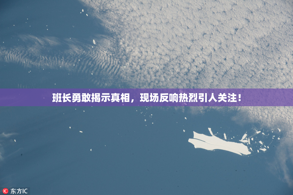 班长勇敢揭示真相，现场反响热烈引人关注！