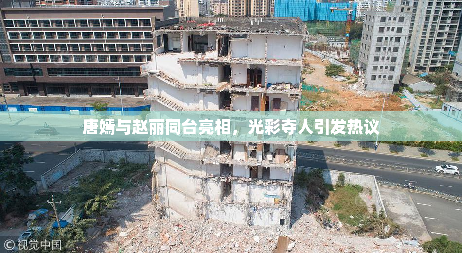 唐嫣与赵丽同台亮相，光彩夺人引发热议