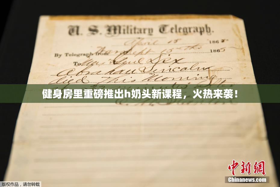 健身房里重磅推出h奶头新课程，火热来袭！