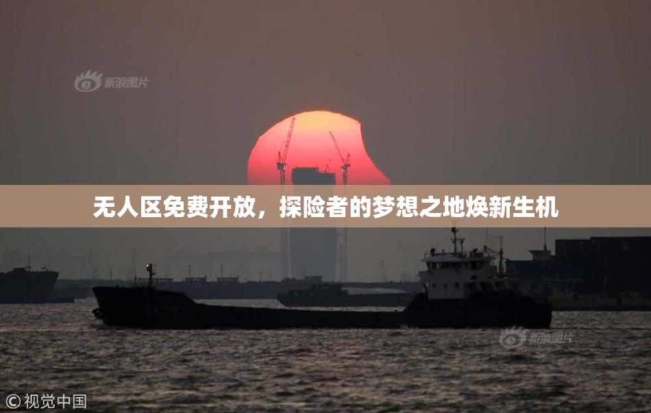 无人区免费开放，探险者的梦想之地焕新生机