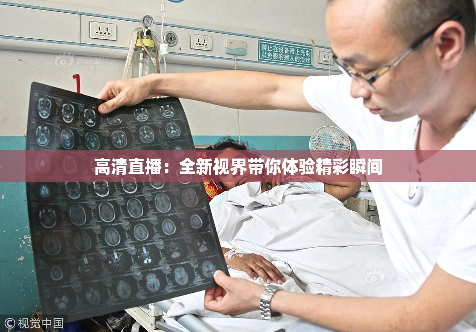 高清直播：全新视界带你体验精彩瞬间