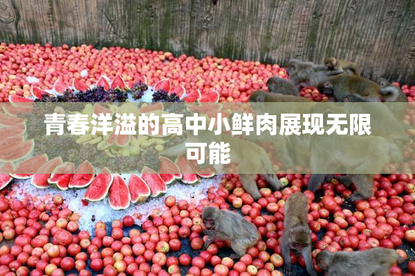 青春洋溢的高中小鲜肉展现无限可能