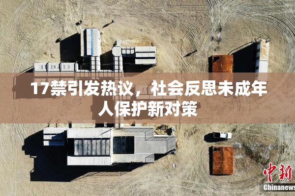 17禁引发热议，社会反思未成年人保护新对策