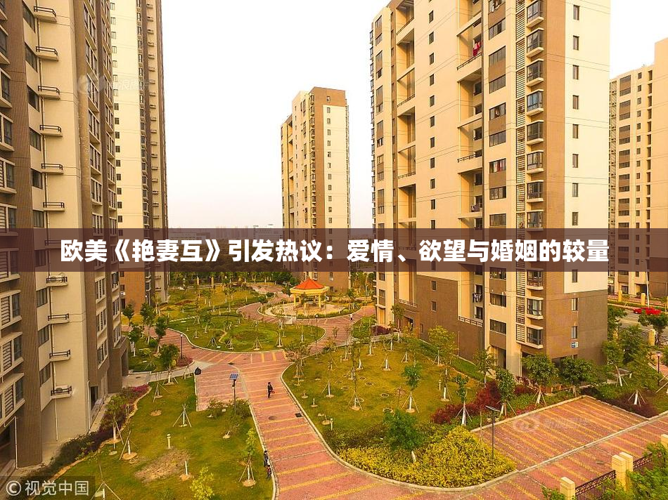 欧美《艳妻互》引发热议：爱情、欲望与婚姻的较量