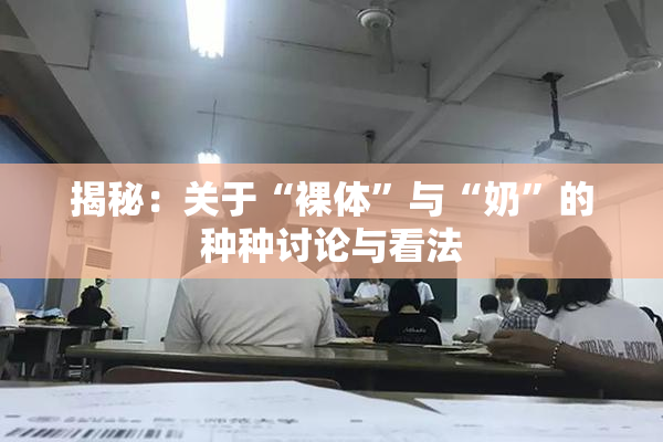 揭秘：关于“裸体”与“奶”的种种讨论与看法