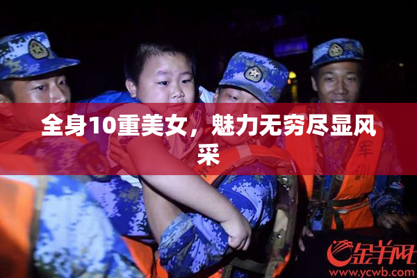 全身10重美女，魅力无穷尽显风采