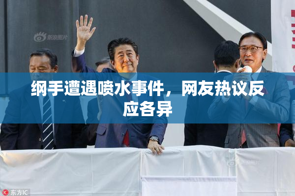 纲手遭遇喷水事件，网友热议反应各异