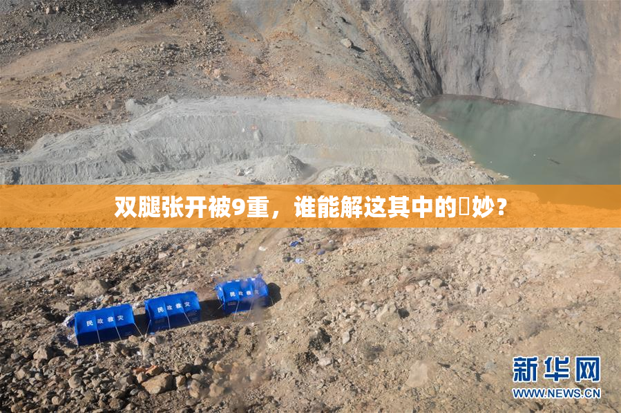 双腿张开被9重，谁能解这其中的奧妙？