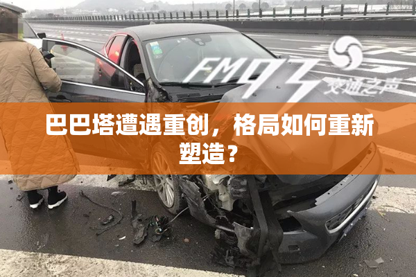 巴巴塔遭遇重创，格局如何重新塑造？