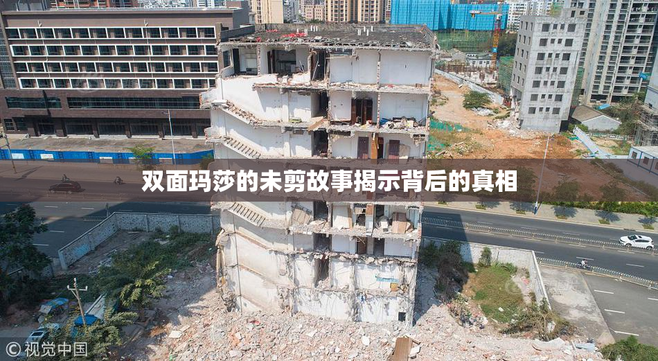 双面玛莎的未剪故事揭示背后的真相