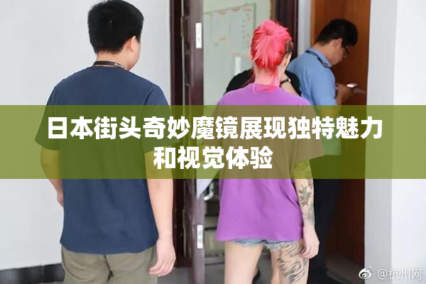 日本街头奇妙魔镜展现独特魅力和视觉体验