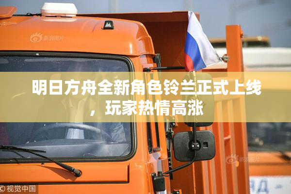 明日方舟全新角色铃兰正式上线，玩家热情高涨