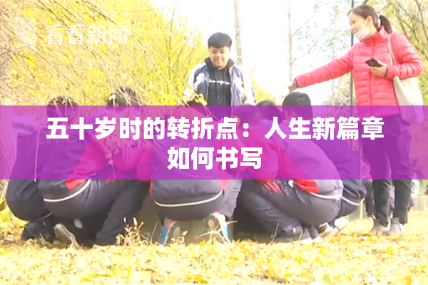 五十岁时的转折点：人生新篇章如何书写