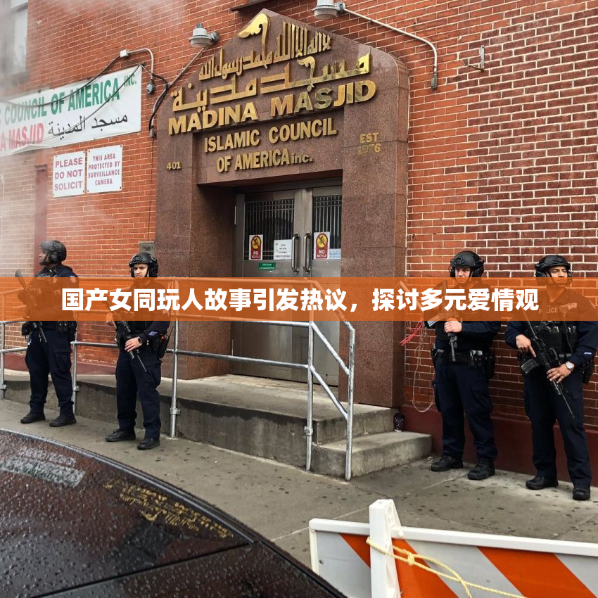国产女同玩人故事引发热议，探讨多元爱情观