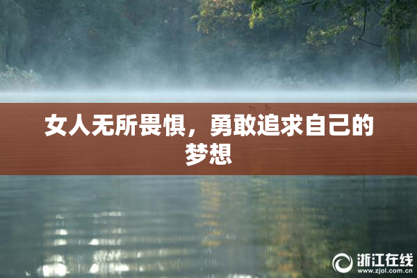 女人无所畏惧，勇敢追求自己的梦想