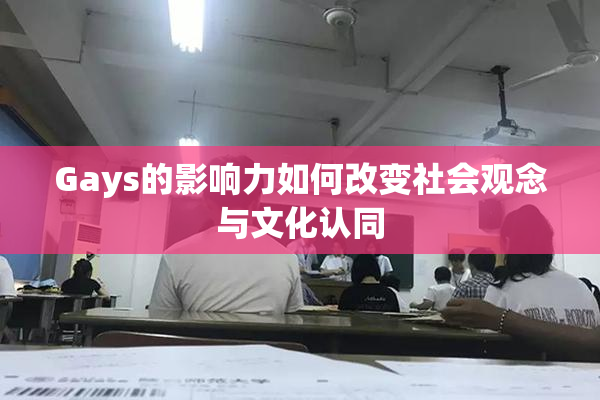 Gays的影响力如何改变社会观念与文化认同