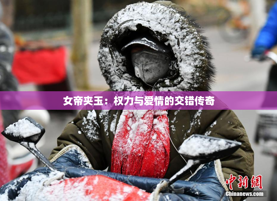 女帝夹玉：权力与爱情的交错传奇