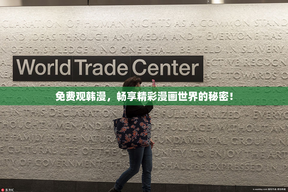 免费观韩漫，畅享精彩漫画世界的秘密！