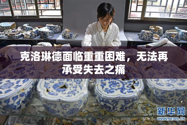 克洛琳德面临重重困难，无法再承受失去之痛