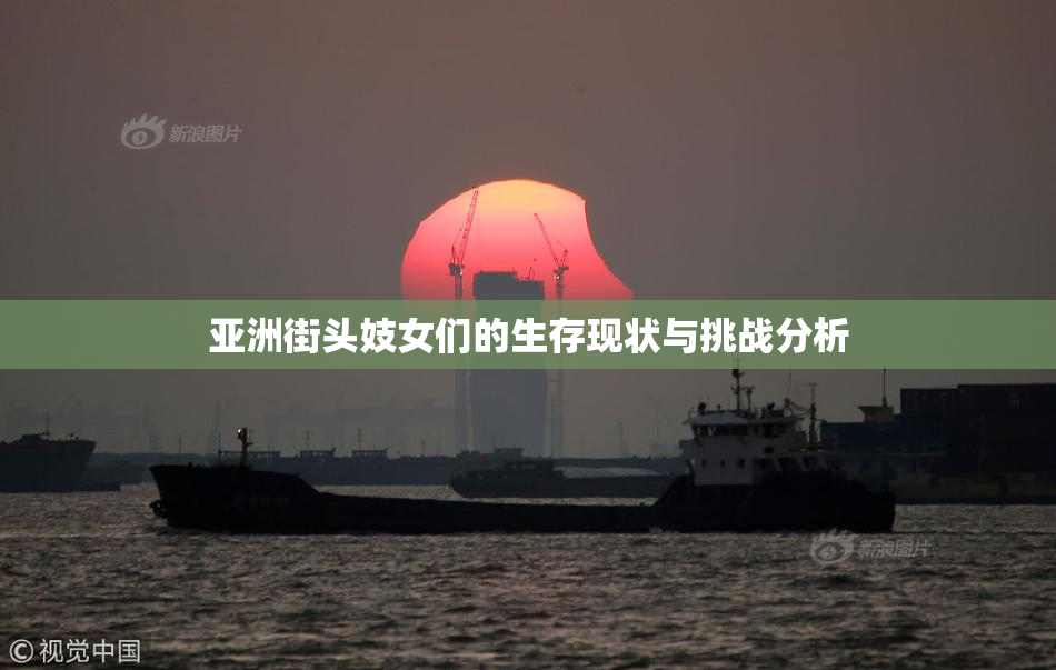 亚洲街头妓女们的生存现状与挑战分析