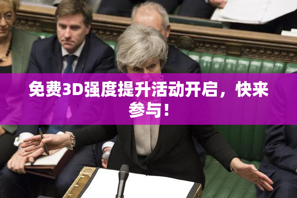 免费3D强度提升活动开启，快来参与！