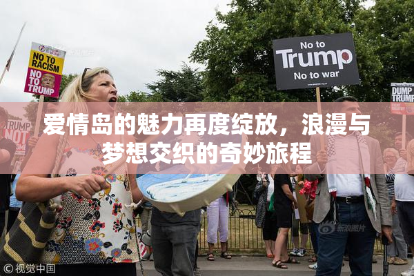 爱情岛的魅力再度绽放，浪漫与梦想交织的奇妙旅程