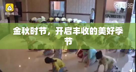 金秋时节，开启丰收的美好季节