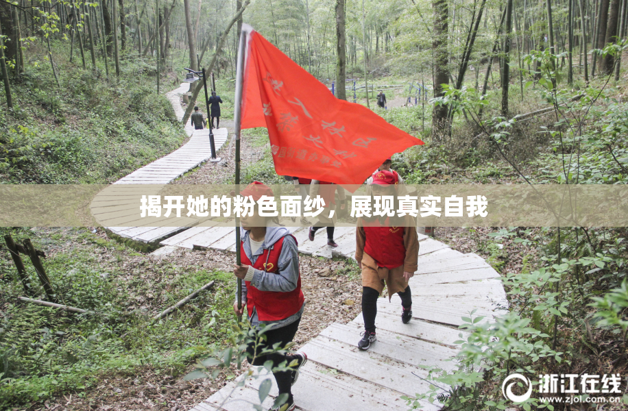 揭开她的粉色面纱，展现真实自我