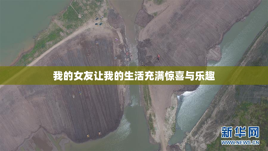 我的女友让我的生活充满惊喜与乐趣