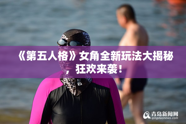 《第五人格》女角全新玩法大揭秘，狂欢来袭！