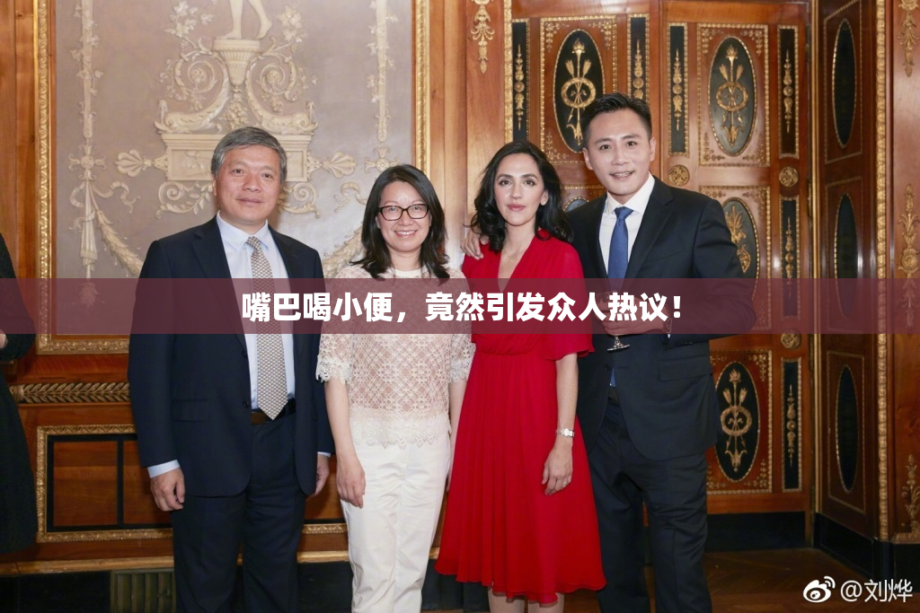 嘴巴喝小便，竟然引发众人热议！