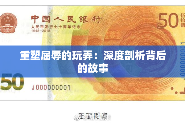 重塑屈辱的玩弄：深度剖析背后的故事