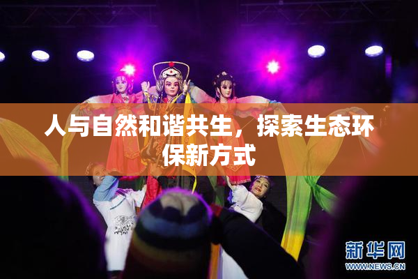 人与自然和谐共生，探索生态环保新方式
