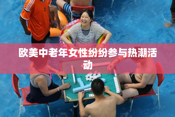 欧美中老年女性纷纷参与热潮活动