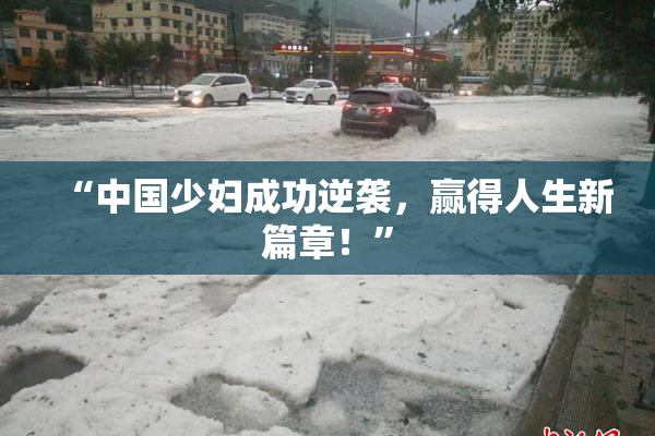 “中国少妇成功逆袭，赢得人生新篇章！”
