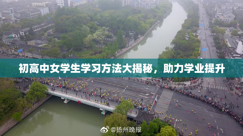 初高中女学生学习方法大揭秘，助力学业提升