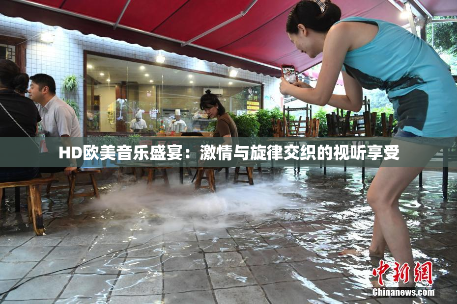 HD欧美音乐盛宴：激情与旋律交织的视听享受