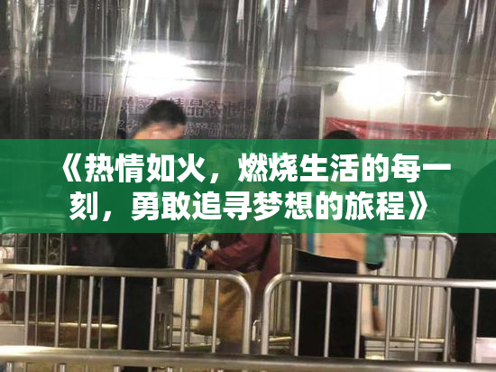 《热情如火，燃烧生活的每一刻，勇敢追寻梦想的旅程》