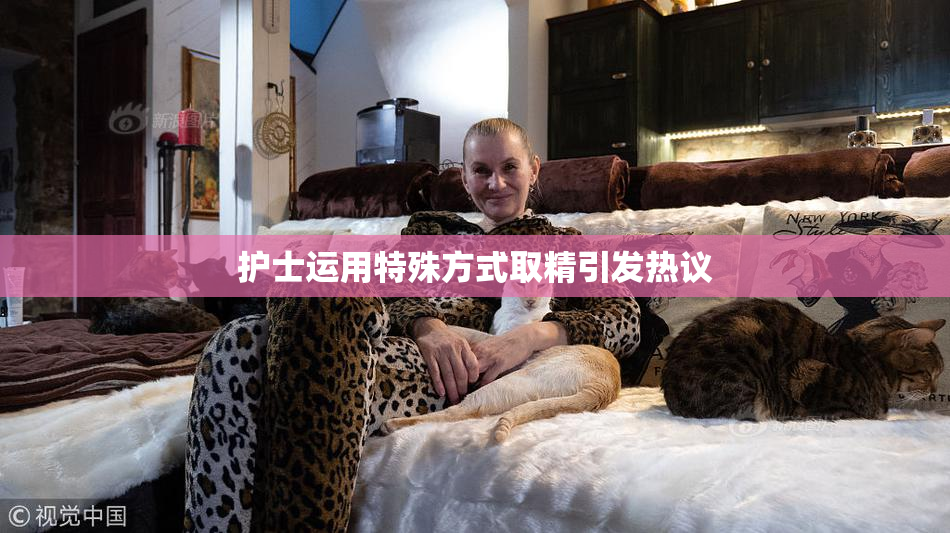 护士运用特殊方式取精引发热议