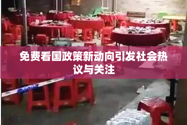 免费看国政策新动向引发社会热议与关注