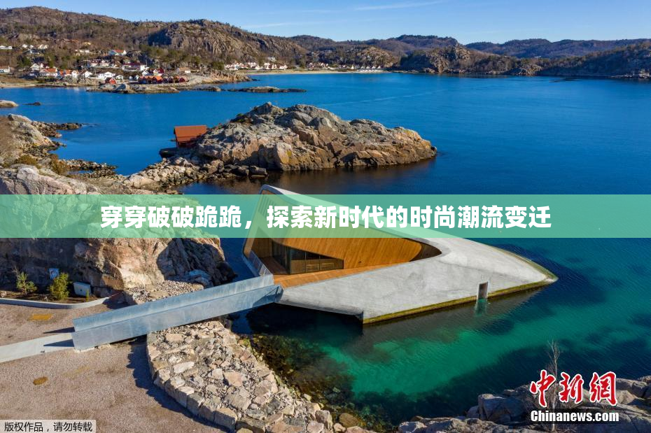 穿穿破破跪跪，探索新时代的时尚潮流变迁