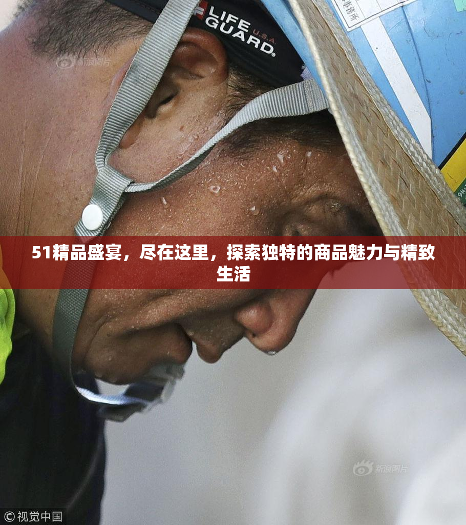 51精品盛宴，尽在这里，探索独特的商品魅力与精致生活